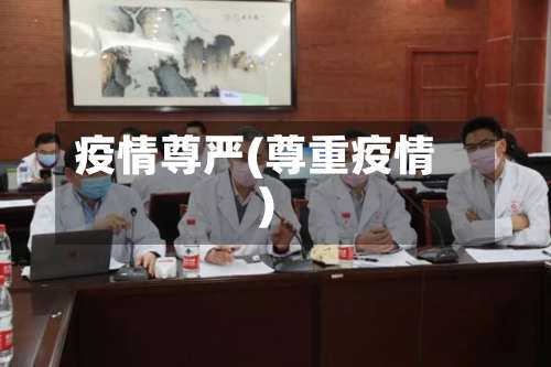 疫情尊严(尊重疫情)-第2张图片