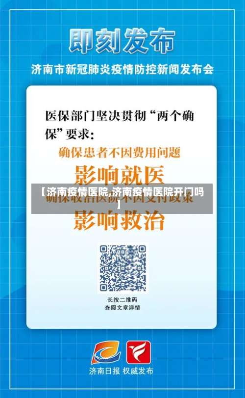 【济南疫情医院,济南疫情医院开门吗】-第2张图片
