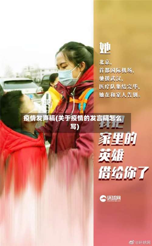 疫情发声稿(关于疫情的发言稿怎么写)