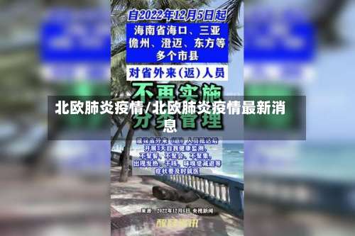 北欧肺炎疫情/北欧肺炎疫情最新消息-第2张图片