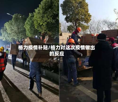 格力疫情补贴/格力对这次疫情做出的反应