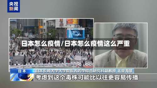 日本怎么疫情/日本怎么疫情这么严重-第2张图片