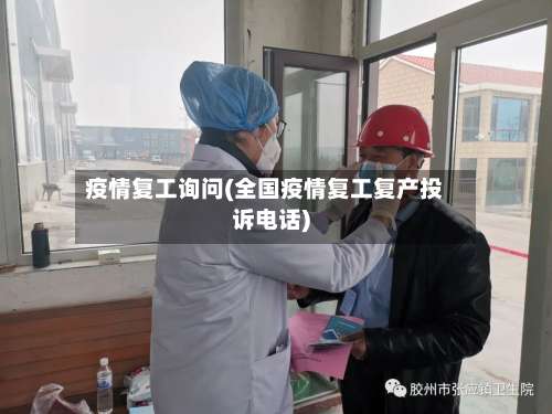 疫情复工询问(全国疫情复工复产投诉电话)-第2张图片