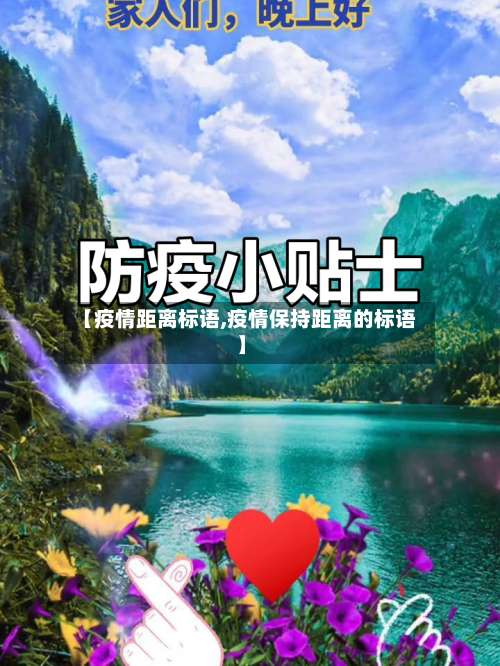 【疫情距离标语,疫情保持距离的标语】