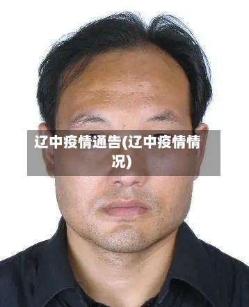 辽中疫情通告(辽中疫情情况)-第2张图片