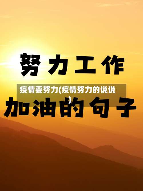 疫情要努力(疫情努力的说说)-第2张图片