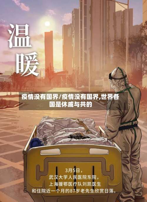 疫情没有国界/疫情没有国界,世界各国是休戚与共的-第2张图片