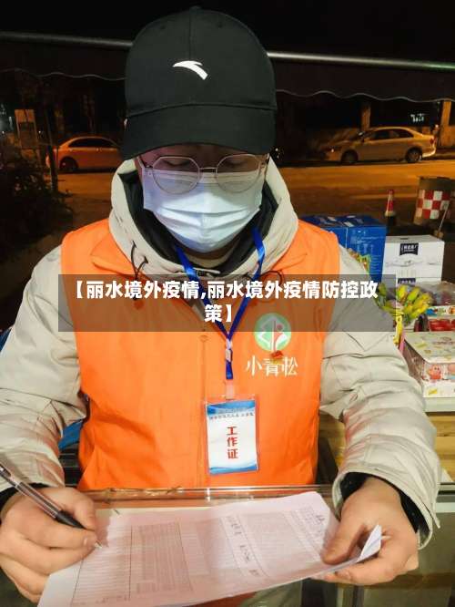 【丽水境外疫情,丽水境外疫情防控政策】