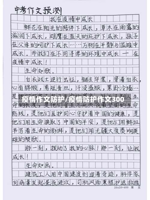 疫情作文防护/疫情防护作文300
