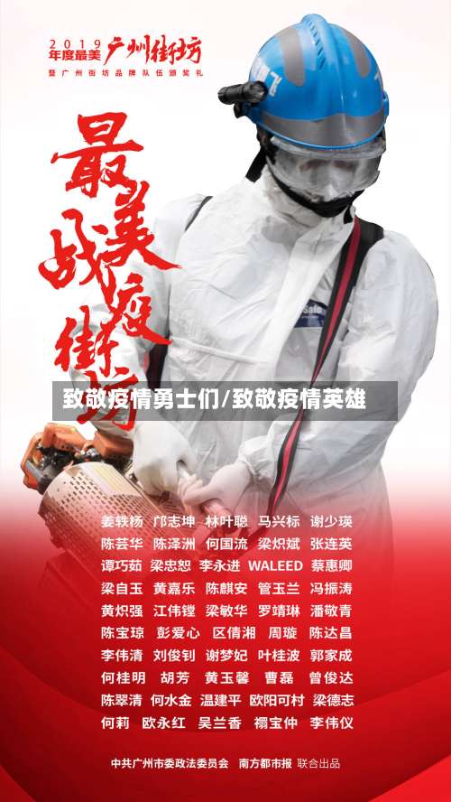 致敬疫情勇士们/致敬疫情英雄
