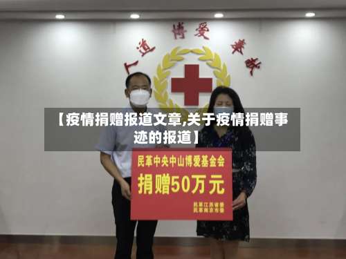【疫情捐赠报道文章,关于疫情捐赠事迹的报道】