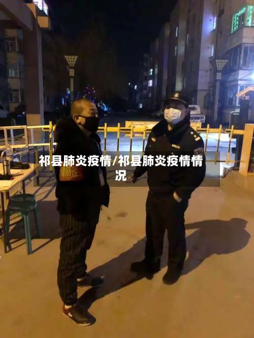 祁县肺炎疫情/祁县肺炎疫情情况-第3张图片