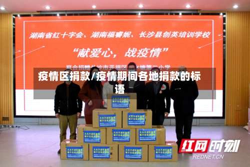 疫情区捐款/疫情期间各地捐款的标语
