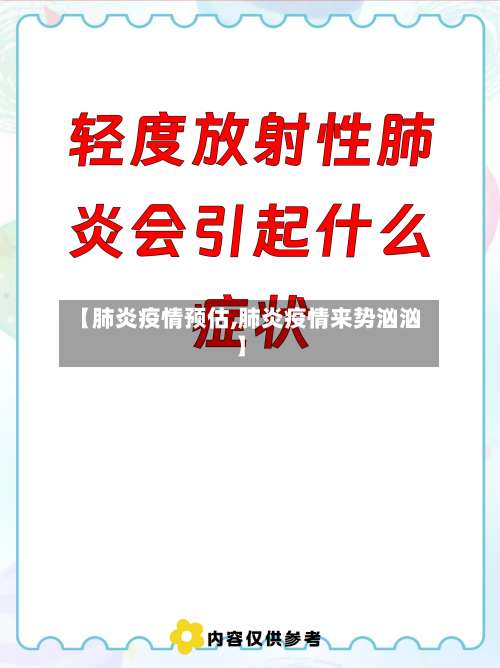 【肺炎疫情预估,肺炎疫情来势汹汹】