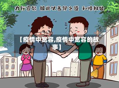 【疫情中宽容,疫情中宽容的故事】