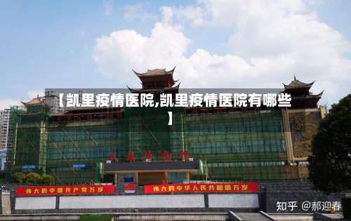 【凯里疫情医院,凯里疫情医院有哪些】