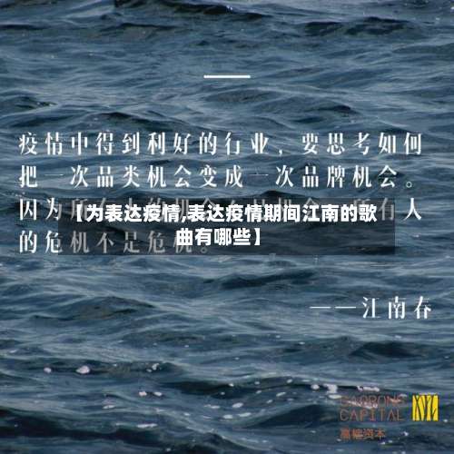 【为表达疫情,表达疫情期间江南的歌曲有哪些】