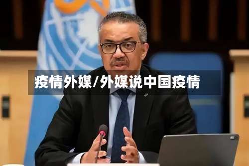 疫情外媒/外媒说中国疫情-第2张图片