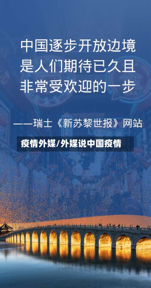 疫情外媒/外媒说中国疫情