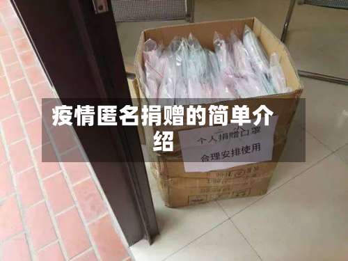疫情匿名捐赠的简单介绍