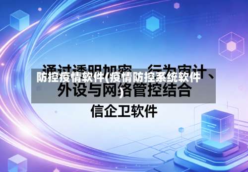 防控疫情软件(疫情防控系统软件)