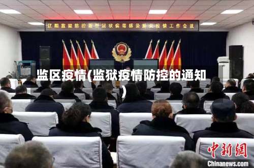 监区疫情(监狱疫情防控的通知)