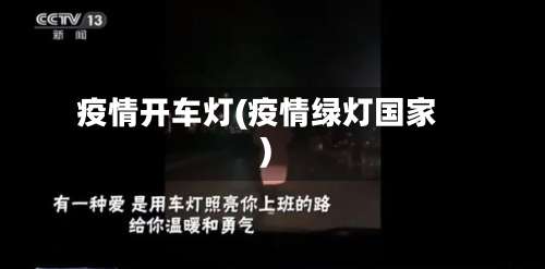 疫情开车灯(疫情绿灯国家)