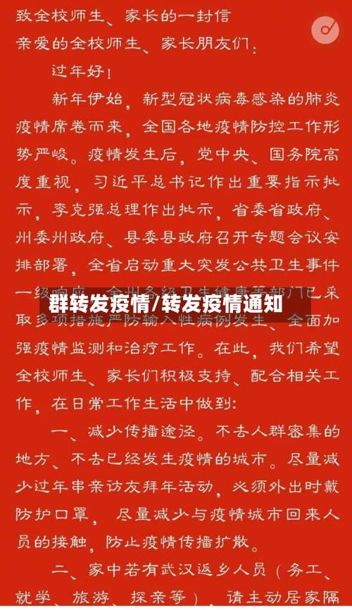 群转发疫情/转发疫情通知