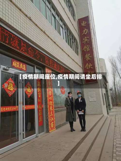 【疫情期间座位,疫情期间请坐后排】