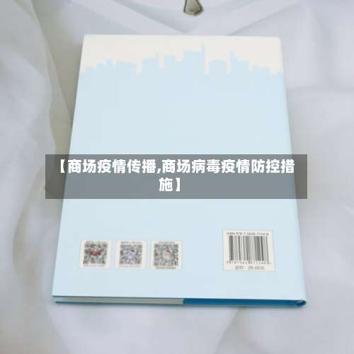【商场疫情传播,商场病毒疫情防控措施】-第3张图片