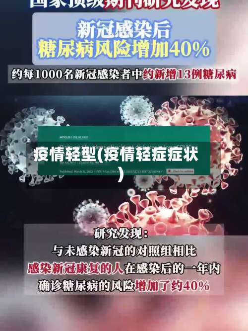 疫情轻型(疫情轻症症状)