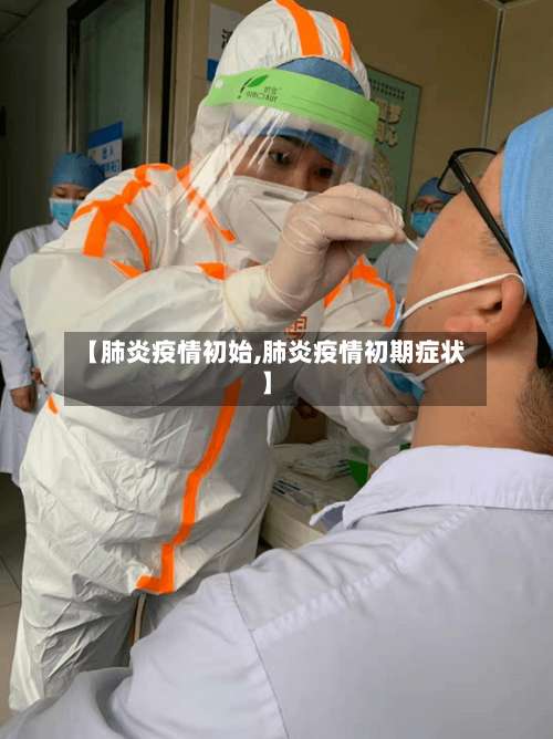 【肺炎疫情初始,肺炎疫情初期症状】