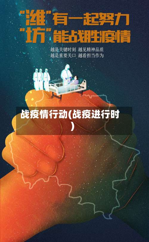 战疫情行动(战疫进行时)