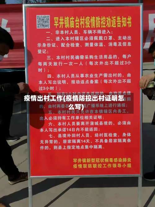 疫情出村工作(疫情防控出村证明怎么写)