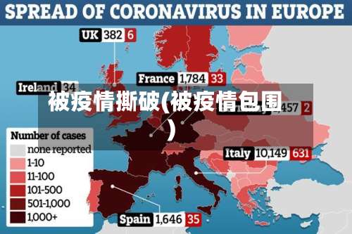 被疫情撕破(被疫情包围)