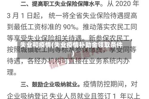 失业和疫情(失业疫情补助金领取条件)