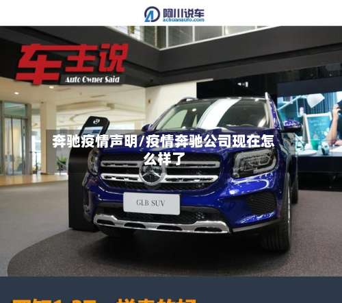 奔驰疫情声明/疫情奔驰公司现在怎么样了