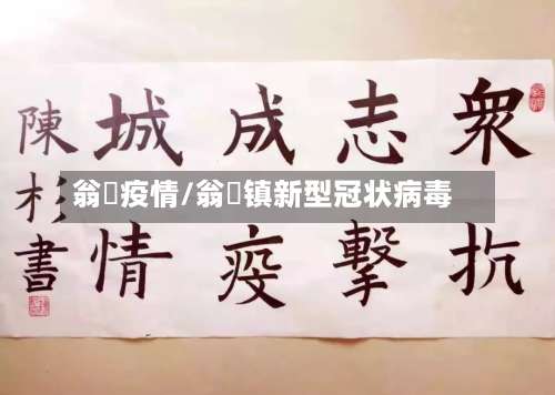 翁垟疫情/翁垟镇新型冠状病毒