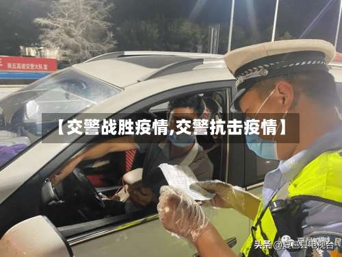 【交警战胜疫情,交警抗击疫情】-第2张图片