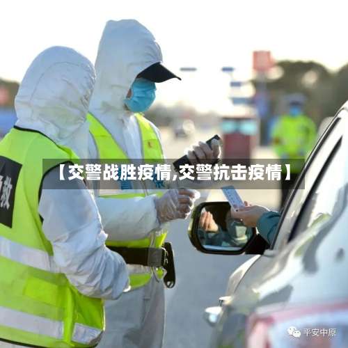 【交警战胜疫情,交警抗击疫情】-第3张图片