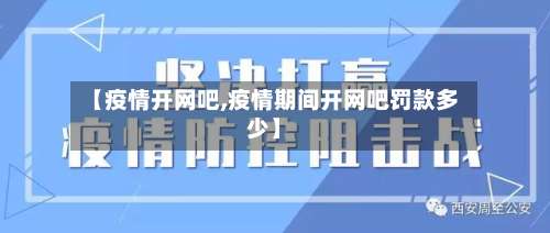 【疫情开网吧,疫情期间开网吧罚款多少】