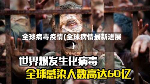 全球病毒疫情(全球病情最新进展)