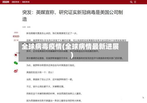全球病毒疫情(全球病情最新进展)-第2张图片