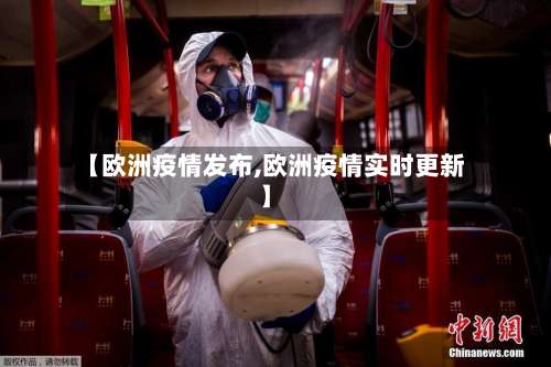 【欧洲疫情发布,欧洲疫情实时更新】-第2张图片