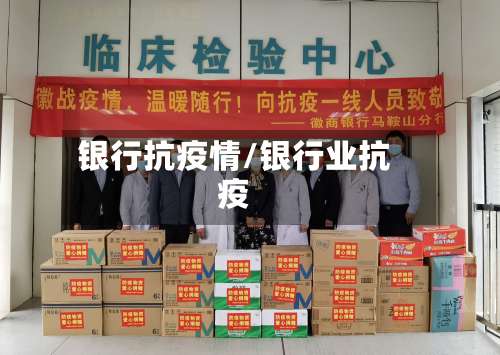 银行抗疫情/银行业抗疫-第2张图片