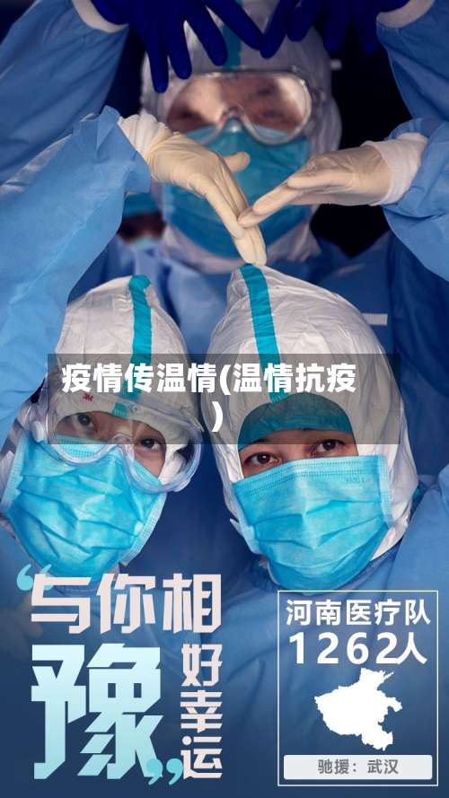 疫情传温情(温情抗疫)