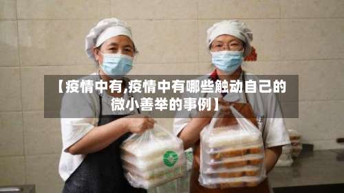 【疫情中有,疫情中有哪些触动自己的微小善举的事例】