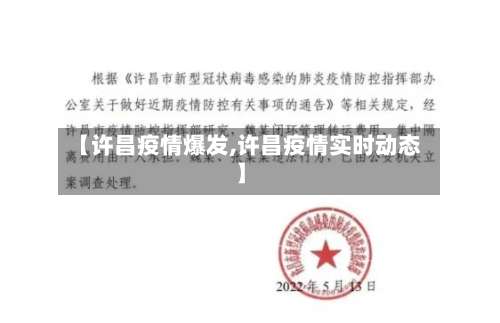 【许昌疫情爆发,许昌疫情实时动态】-第2张图片