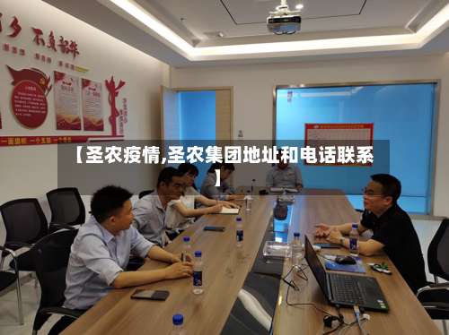 【圣农疫情,圣农集团地址和电话联系】-第2张图片