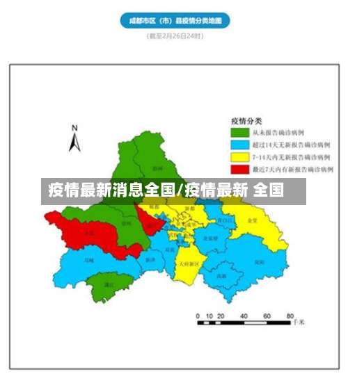 疫情最新消息全国/疫情最新 全国-第3张图片